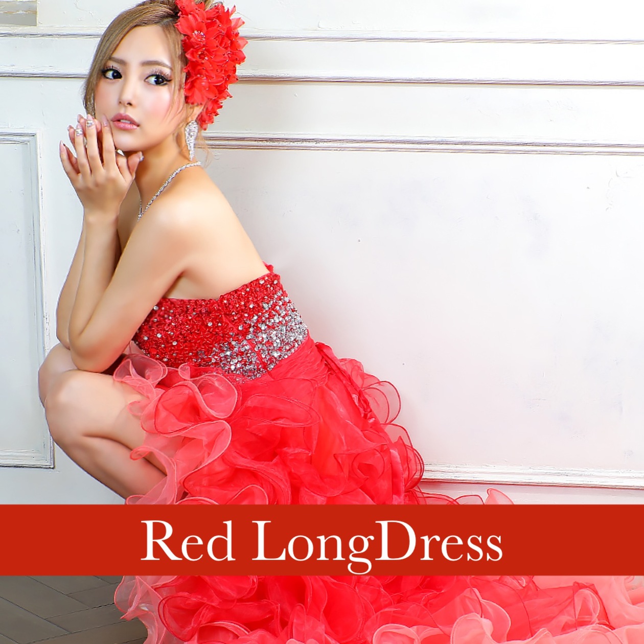 赤のロングドレス