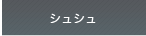 �V���V��