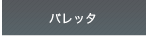 �o���b�^