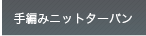 ��҂݃j�b�g�^�[�o��