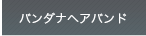�o���_�i�w�A�o���h