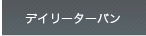 �f�C���[�^�[�o��