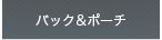 �o�b�N&�|�[�`