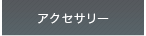 �A�N�Z�T���[