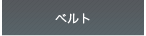 �x���g