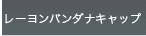 ���[�����o���_�i�L���b�v
