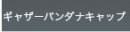 �M���U�[�o���_�i�L���b�v