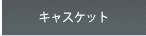 �j�b�g�L���X�P�b�g