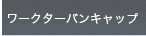 ���[�N�^�[�o���L���b�v