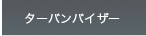 �^�[�o���o�C�U�[