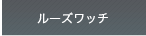 ���[�Y���b�`