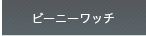 �r�[�j�[���b�`