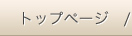 �g�b�v�y�[�W